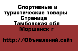  Спортивные и туристические товары - Страница 3 . Тамбовская обл.,Моршанск г.